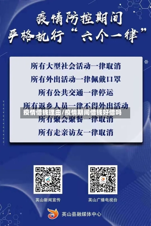 疫情借钱理由/疫情期间借钱好借吗-第1张图片