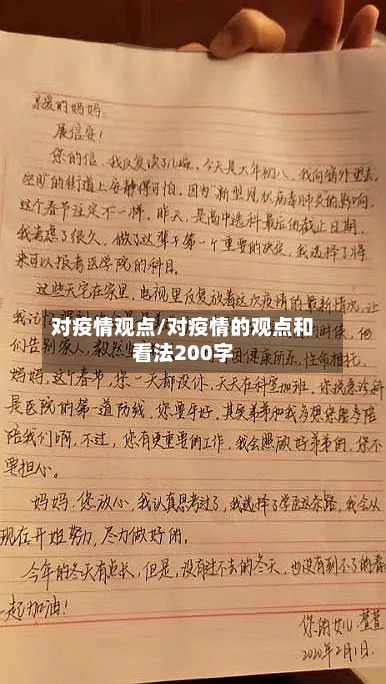 对疫情观点/对疫情的观点和看法200字-第3张图片