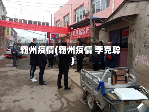 霸州疫情(霸州疫情 李克聪)-第2张图片