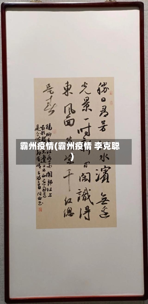 霸州疫情(霸州疫情 李克聪)-第1张图片