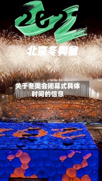 关于冬奥会闭幕式具体时间的信息-第2张图片