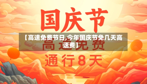 【高速免费节日,今年国庆节免几天高速费】-第3张图片