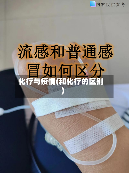 化疗与疫情(和化疗的区别)-第2张图片