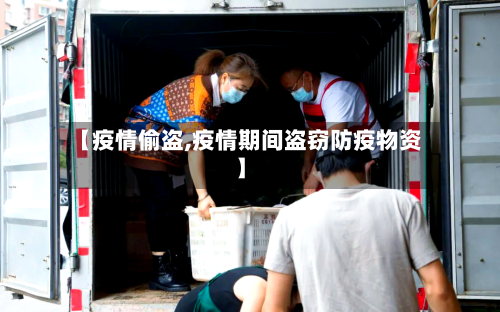 【疫情偷盗,疫情期间盗窃防疫物资】-第1张图片