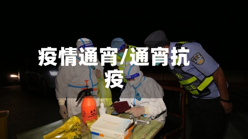 疫情通宵/通宵抗疫-第1张图片