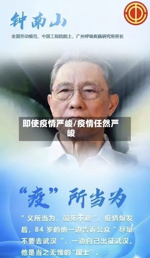 即使疫情严峻/疫情任然严峻-第1张图片
