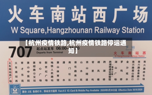 【杭州疫情铁路,杭州疫情铁路停运通知】-第3张图片