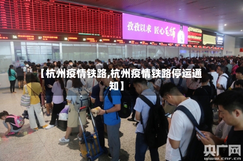 【杭州疫情铁路,杭州疫情铁路停运通知】-第2张图片