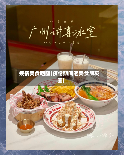 疫情美食晒图(疫情期间晒美食朋友圈)-第2张图片