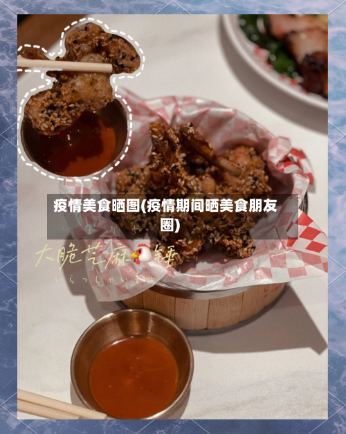 疫情美食晒图(疫情期间晒美食朋友圈)-第1张图片