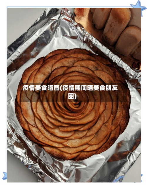 疫情美食晒图(疫情期间晒美食朋友圈)-第3张图片