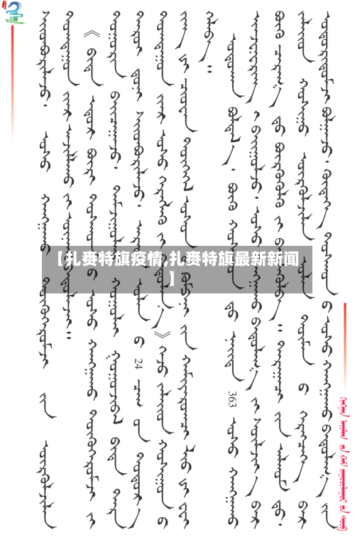 【扎赉特旗疫情,扎赉特旗最新新闻】-第3张图片