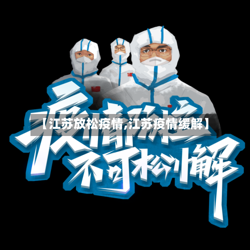 【江苏放松疫情,江苏疫情缓解】-第1张图片