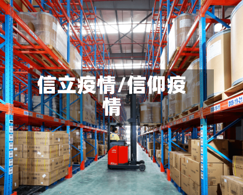 信立疫情/信仰疫情-第1张图片