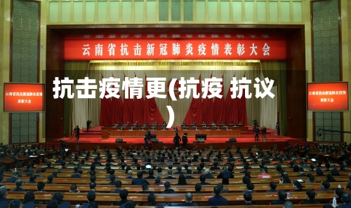 抗击疫情更(抗疫 抗议)-第2张图片