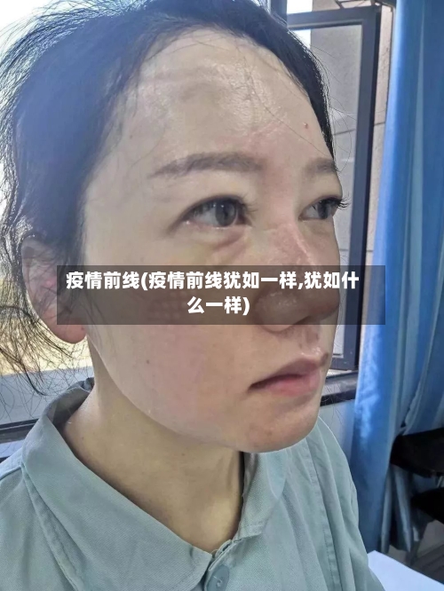 疫情前线(疫情前线犹如一样,犹如什么一样)-第2张图片