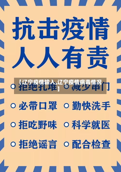 【辽宁疫情输入,辽宁疫情病毒情况】-第1张图片