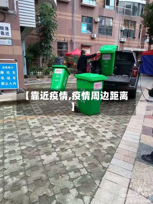 【靠近疫情,疫情周边距离】-第2张图片