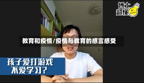 教育和疫情/疫情与教育的感言感受-第2张图片