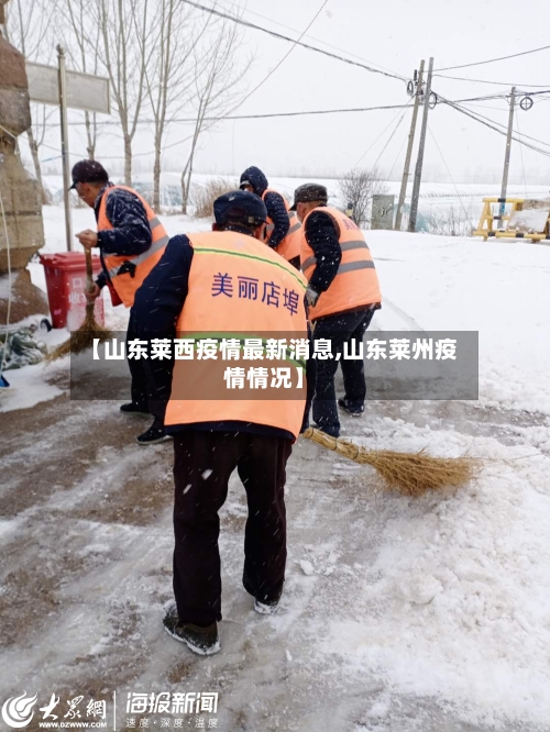 【山东莱西疫情最新消息,山东莱州疫情情况】-第1张图片