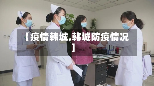 【疫情韩城,韩城防疫情况】-第1张图片