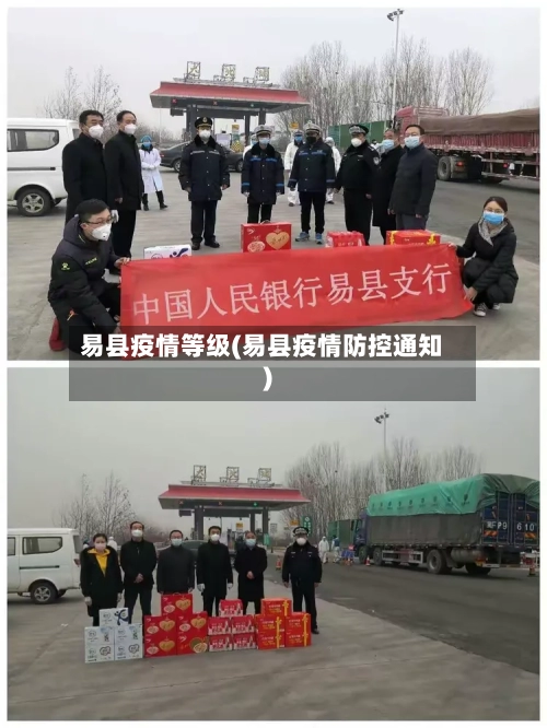 易县疫情等级(易县疫情防控通知)-第2张图片