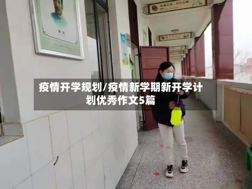 疫情开学规划/疫情新学期新开学计划优秀作文5篇-第1张图片