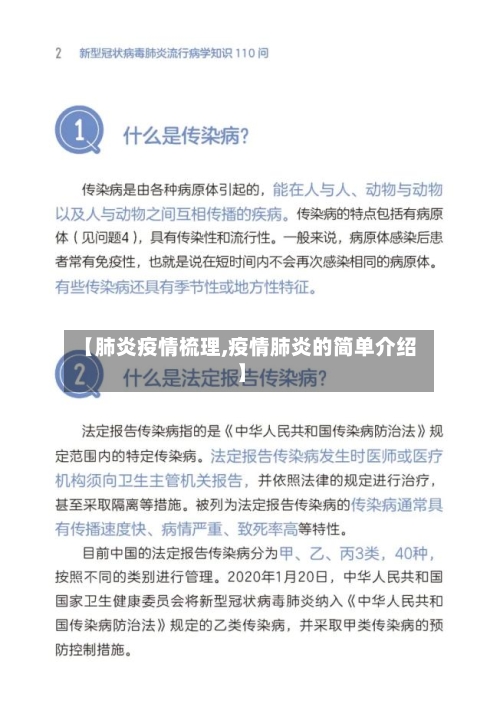 【肺炎疫情梳理,疫情肺炎的简单介绍】-第1张图片