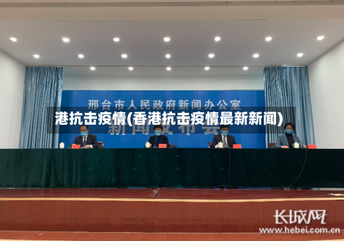 港抗击疫情(香港抗击疫情最新新闻)-第1张图片
