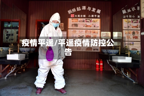 疫情平遥/平遥疫情防控公告-第2张图片