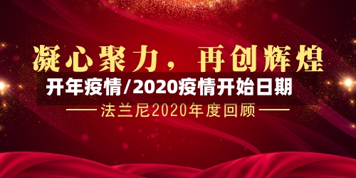 开年疫情/2020疫情开始日期-第1张图片