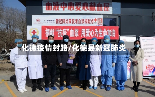 化德疫情封路/化德县新冠肺炎-第2张图片