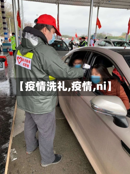 【疫情洗礼,疫情,ni】-第1张图片