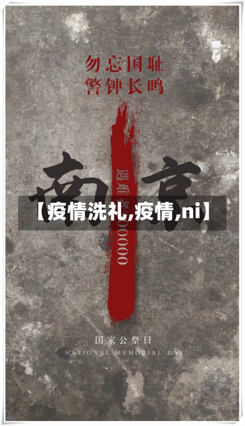 【疫情洗礼,疫情,ni】-第2张图片