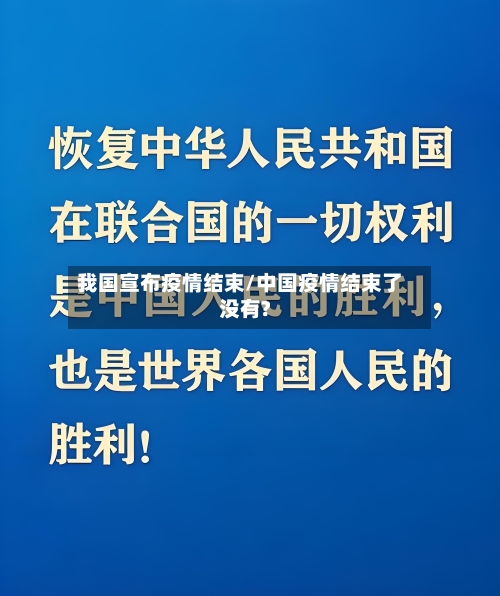 我国宣布疫情结束/中国疫情结束了没有?-第1张图片