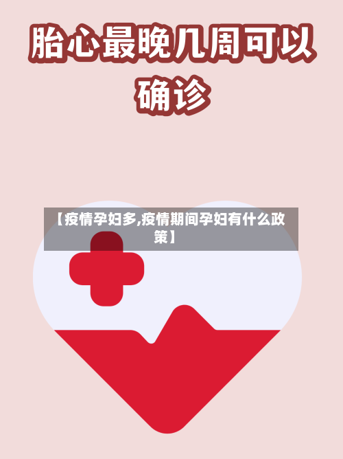【疫情孕妇多,疫情期间孕妇有什么政策】-第3张图片