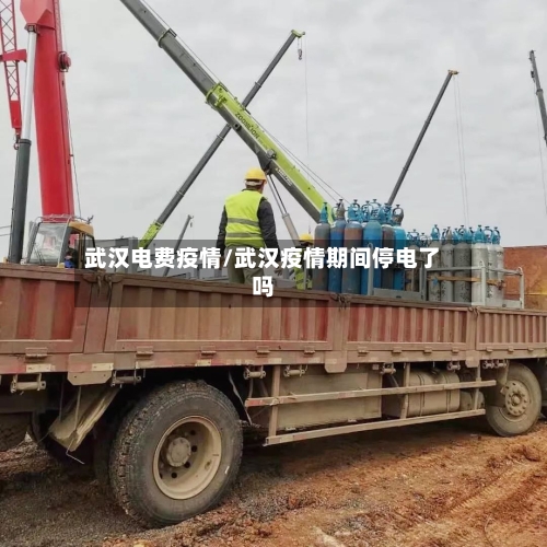 武汉电费疫情/武汉疫情期间停电了吗-第1张图片