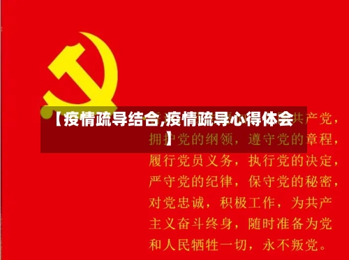 【疫情疏导结合,疫情疏导心得体会】-第2张图片