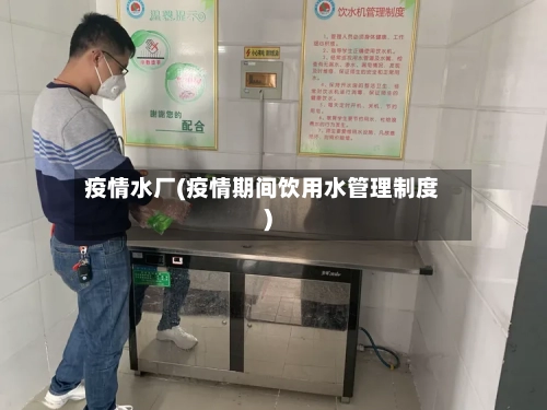 疫情水厂(疫情期间饮用水管理制度)-第1张图片