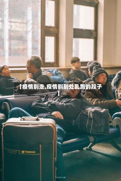 【疫情别走,疫情别到处乱跑的段子】-第1张图片