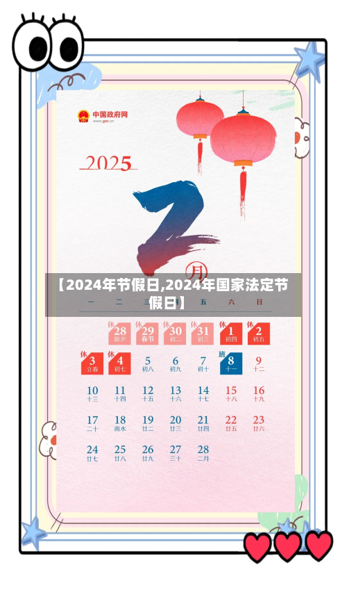 【2024年节假日,2024年国家法定节假日】-第1张图片