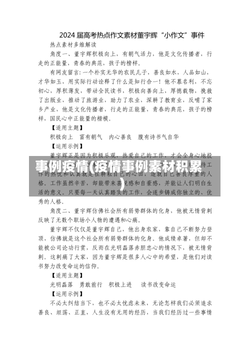 事例疫情(疫情事例素材积累)-第1张图片