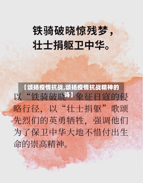 【颂扬疫情抗战,颂扬疫情抗战精神的诗】-第1张图片