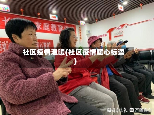 社区疫情温暖(社区疫情暖心标语)-第1张图片