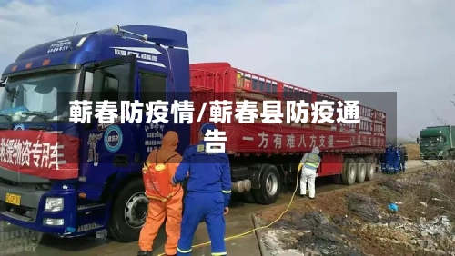 蕲春防疫情/蕲春县防疫通告-第2张图片