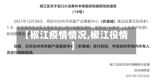 【椒江疫情情况,椒江役情】-第2张图片