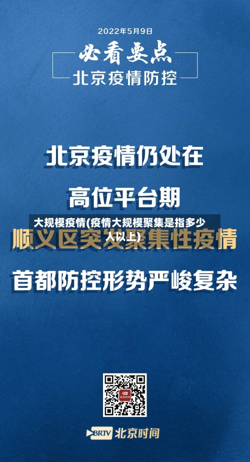 大规模疫情(疫情大规模聚集是指多少人以上)-第2张图片