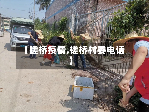 【槎桥疫情,槎桥村委电话】-第2张图片