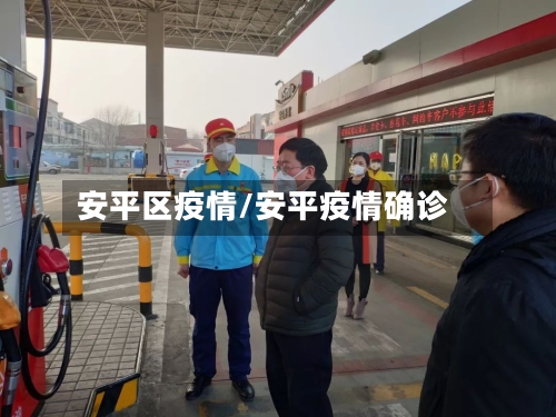 安平区疫情/安平疫情确诊-第3张图片