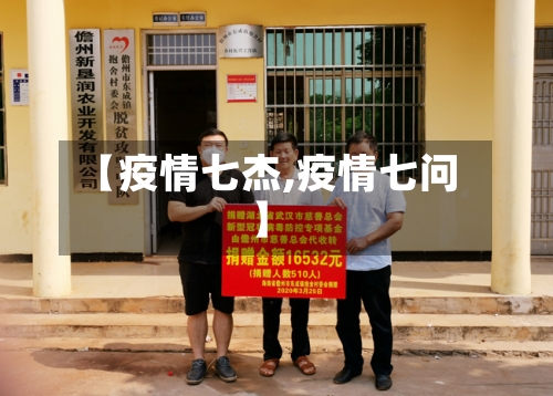 【疫情七杰,疫情七问】-第1张图片